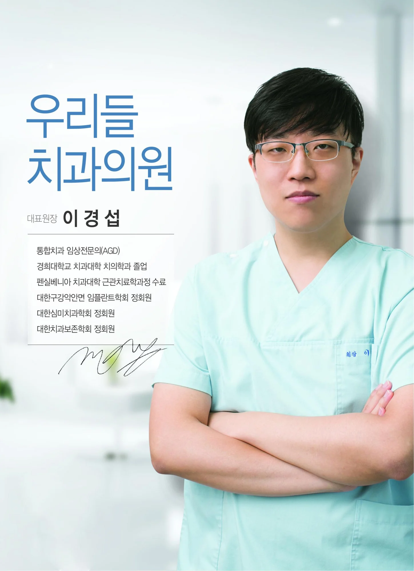 우리들치과의원 대표원장 이경섭
